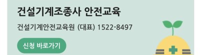 건설기계조종사 안전교육