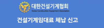 대한건설기계협화